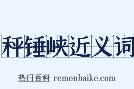 秤锤峡近义词是什么意思的图片